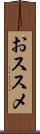 おススメ Scroll