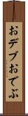 おデブ Scroll