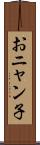 おニャン子 Scroll