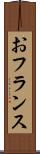 おフランス Scroll