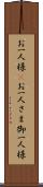 お一人様(P) Scroll