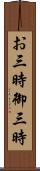 お三時 Scroll