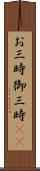 お三時;御三時(sK) Scroll