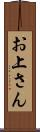 お上さん Scroll