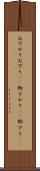 お下がり Scroll