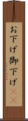 お下げ Scroll