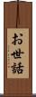 お世話 Scroll