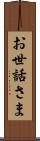 お世話さま Scroll