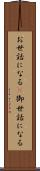 お世話になる(P) Scroll