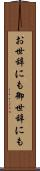 お世辞にも Scroll