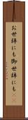 お世辞にも Scroll