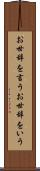 お世辞を言う Scroll
