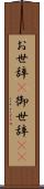 お世辞(P) Scroll