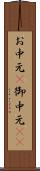 お中元(P) Scroll