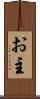 お主 Scroll