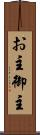 お主 Scroll