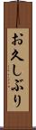お久しぶり Scroll