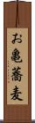 お亀蕎麦 Scroll