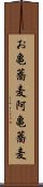 お亀蕎麦 Scroll