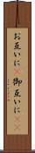 お互いに(P) Scroll