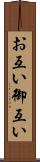 お互い Scroll