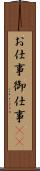 お仕事 Scroll