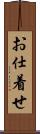 お仕着せ Scroll