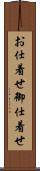 お仕着せ Scroll