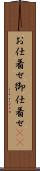 お仕着せ Scroll