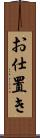 お仕置き Scroll