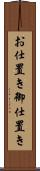 お仕置き Scroll