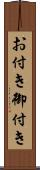 お付き Scroll