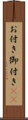 お付き Scroll