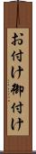 お付け Scroll
