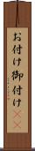 お付け Scroll