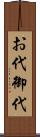 お代 Scroll