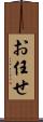 お任せ Scroll