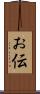 お伝 Scroll