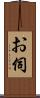 お伺 Scroll