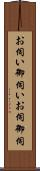 お伺い Scroll
