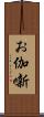 お伽噺 Scroll