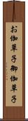 お伽草子 Scroll