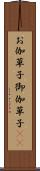 お伽草子 Scroll