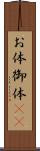 お体 Scroll
