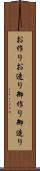 お作り Scroll