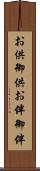 お供 Scroll