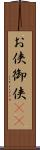 お侠 Scroll