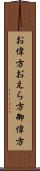 お偉方 Scroll