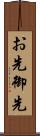 お先 Scroll