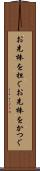 お先棒を担ぐ Scroll